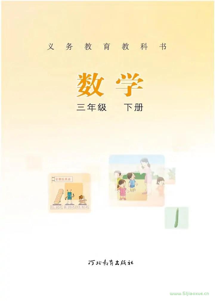 冀教版三年級數(shù)學(xué)下冊電子課本教材(義務(wù)教育教科書) 第1張 冀教版三年級數(shù)學(xué)下冊電子課本教材(義務(wù)教育教科書) 第1張