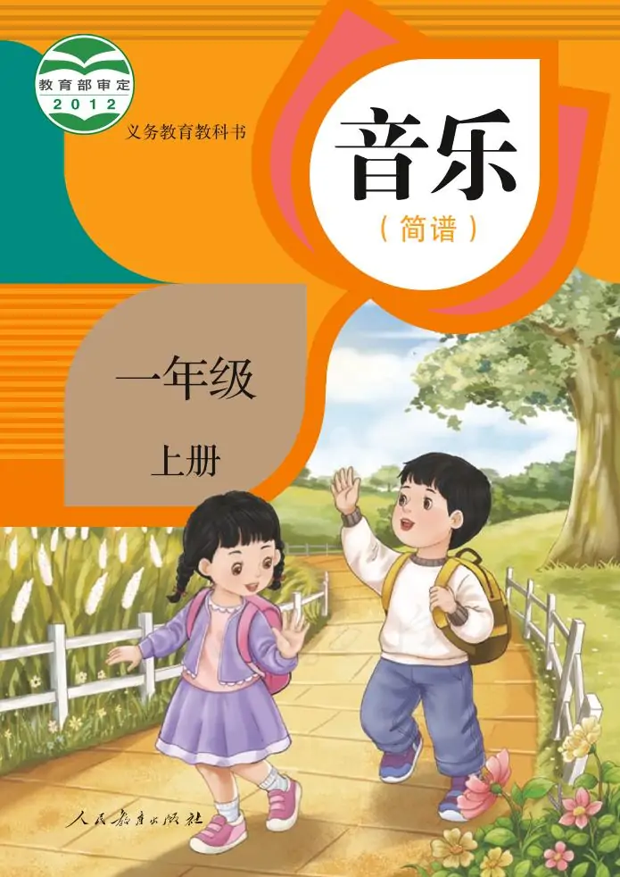 人教版小學音樂一年級上冊(簡譜)電子課本教材(義務(wù)教育教科書)  第1張