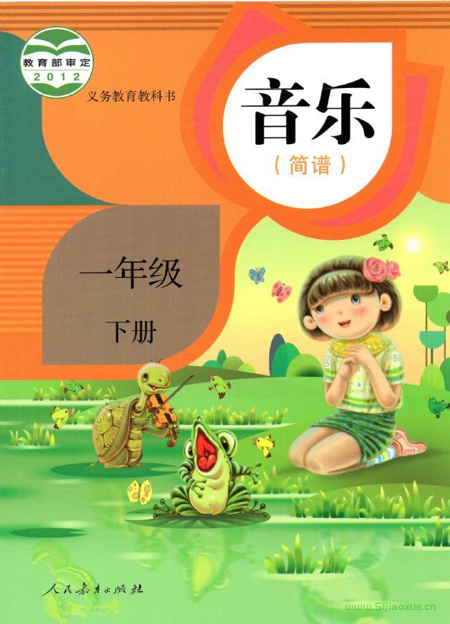 人教版小學(xué)音樂(lè)一年級(jí)下冊(cè)(簡(jiǎn)譜)電子課本教材(義務(wù)教育教科書(shū))  第1張