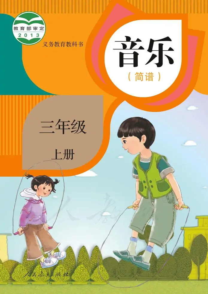 人教版小學(xué)音樂三年級(jí)上冊(cè)(簡(jiǎn)譜)電子課本教材(義務(wù)教育教科書)  第1張