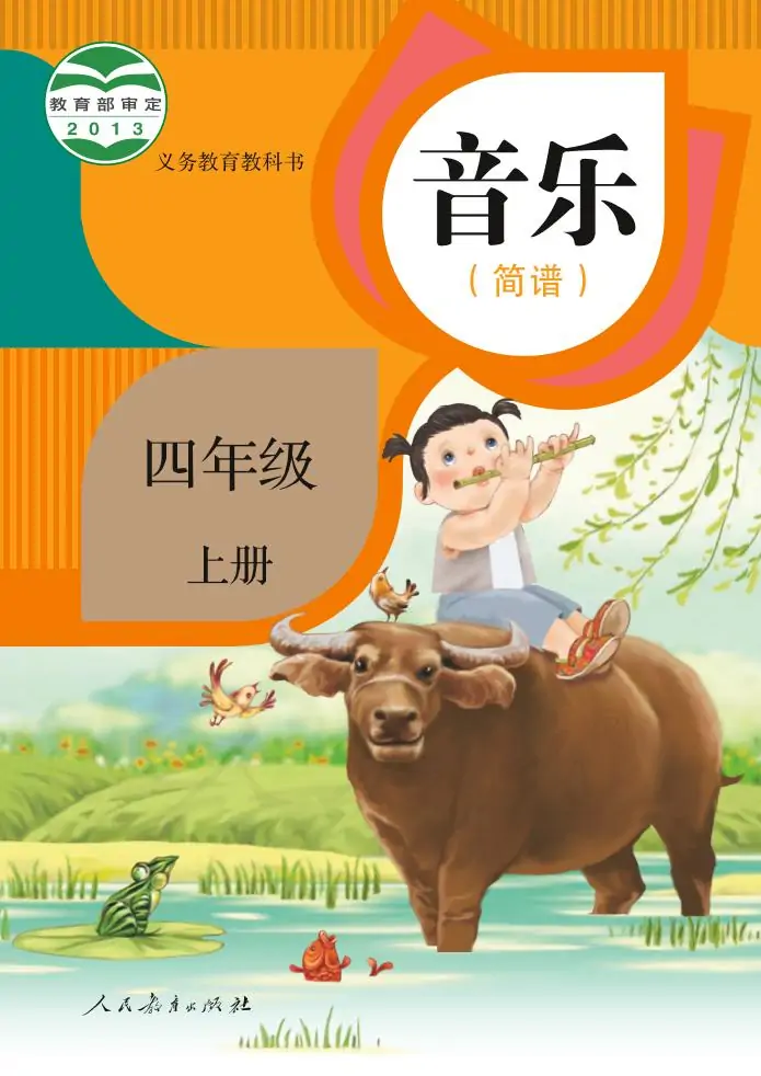 人教版小學(xué)音樂(lè)四年級(jí)上冊(cè)(簡(jiǎn)譜)電子課本教材(義務(wù)教育教科書)  第1張