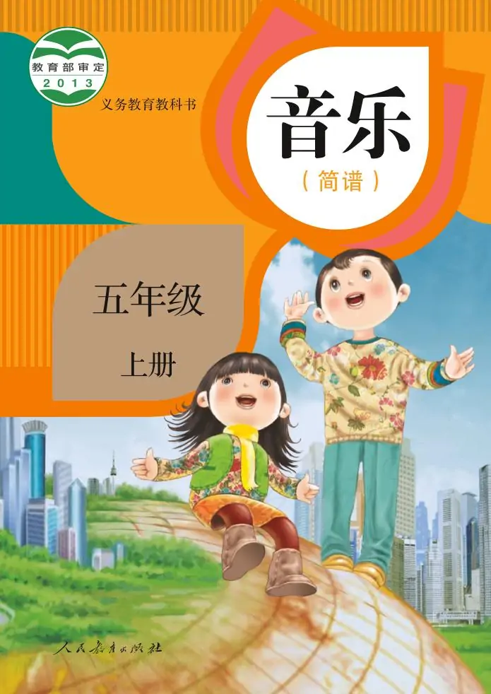 人教版小學(xué)音樂五年級上冊(簡譜)電子課本教材(義務(wù)教育教科書)  第1張