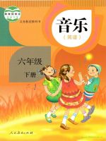 小學(xué)音樂(lè)電子課本  第12張