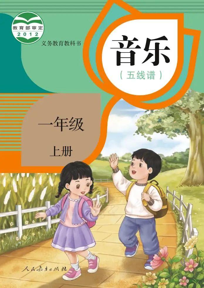 人教版小學(xué)音樂一年級上冊(五線譜)電子課本教材(義務(wù)教育教科書)  第1張