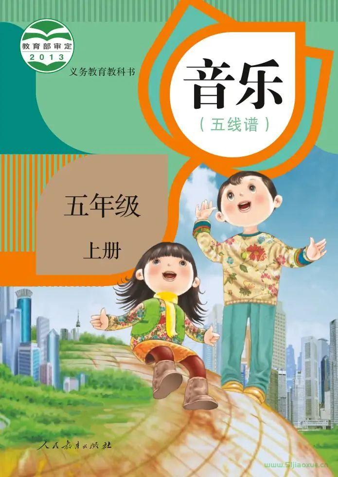 人教版小學(xué)音樂五年級上冊(五線譜)電子課本教材(義務(wù)教育教科書)  第1張