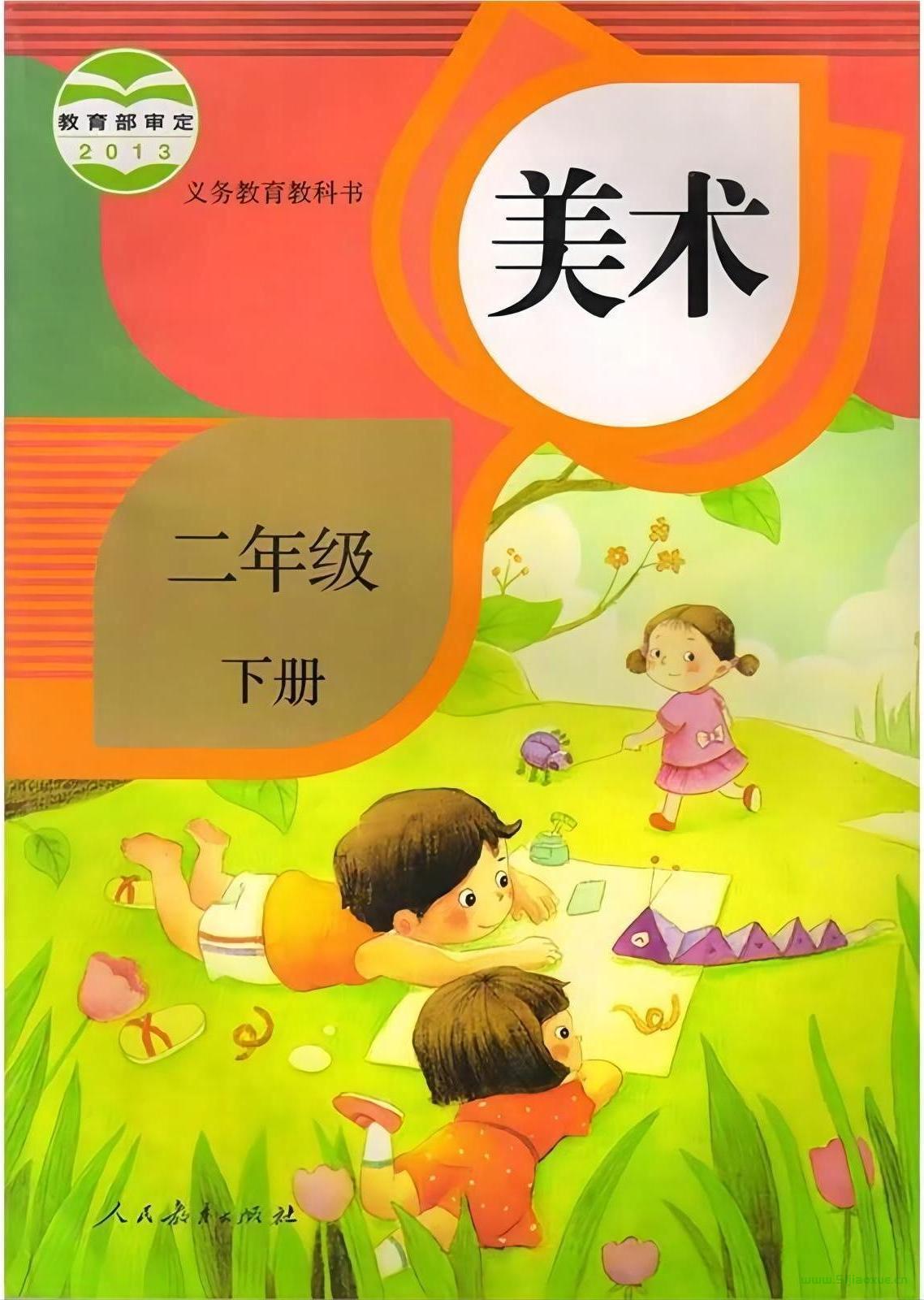 人教版美術(shù)二年級(jí)下冊(cè)電子教材電子課本(義務(wù)教育教科書)  第1張