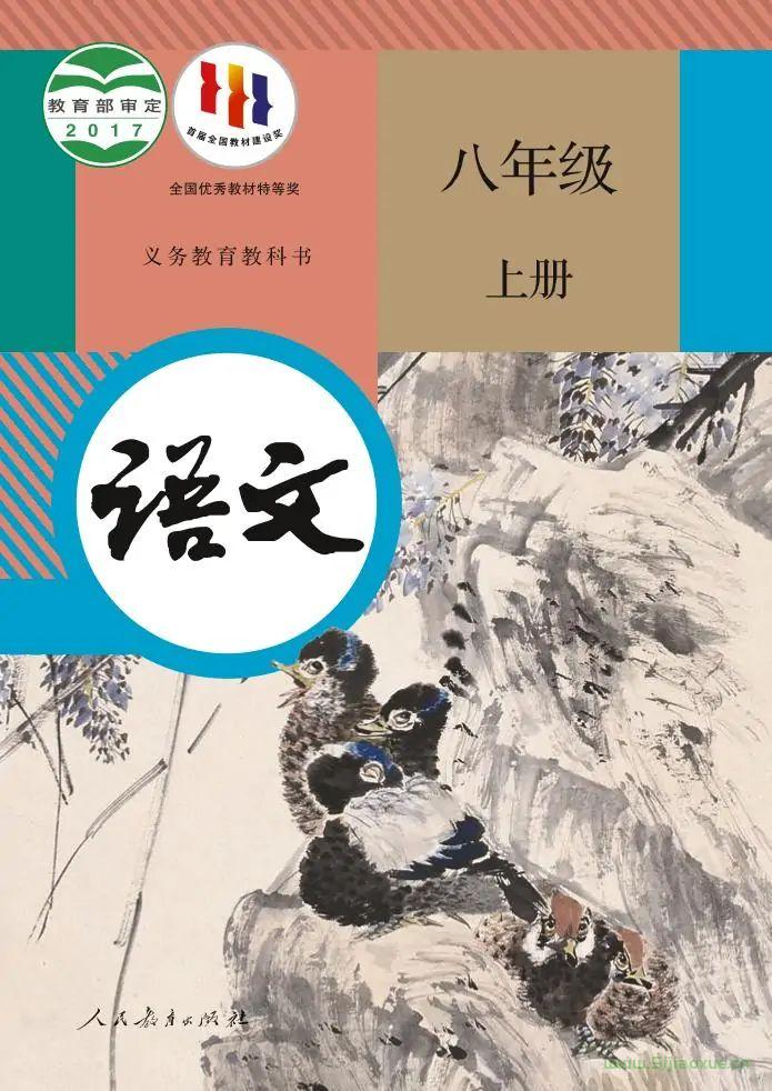 人教版初中語文八年級上冊(部編版)電子課本教材(義務(wù)教育教科書)  第1張