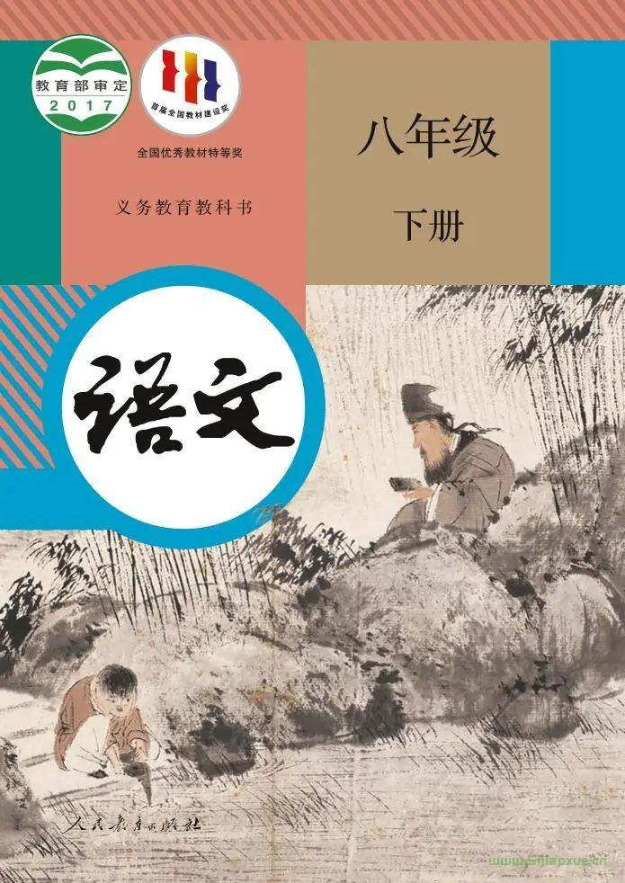 人教版初中語(yǔ)文八年級(jí)下冊(cè)(部編版)電子課本教材(義務(wù)教育教科書(shū))  第1張