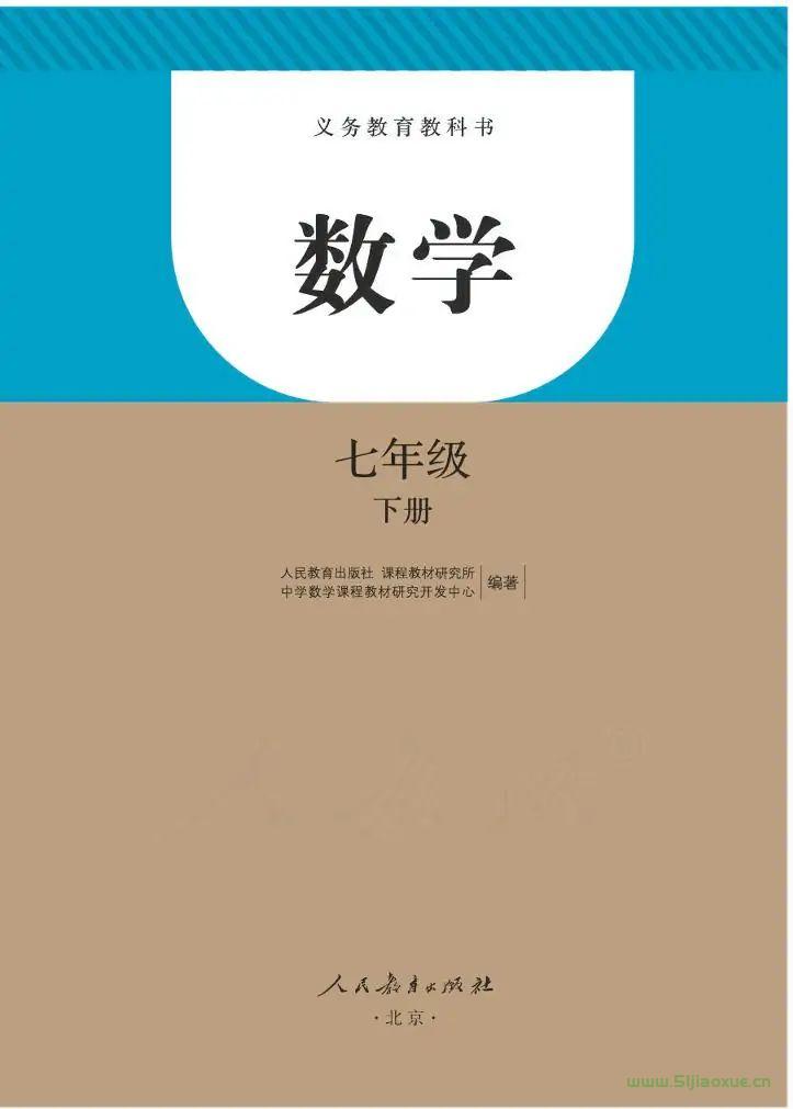 人教版初中數(shù)學(xué)七年級下冊(部編版)電子課本教材(義務(wù)教育教科書)  第1張