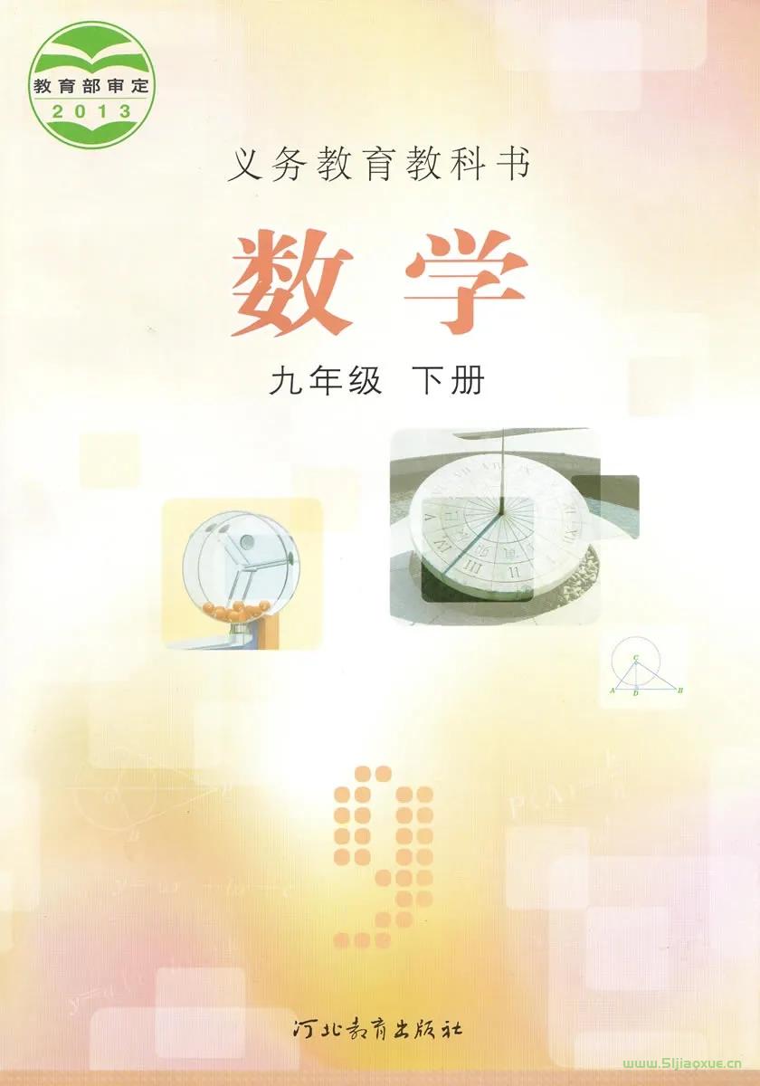 冀教版初中數(shù)學九年級下冊電子課本教材(義務教育教科書) 第1張 冀教版初中數(shù)學九年級下冊電子課本教材(義務教育教科書) 第1張