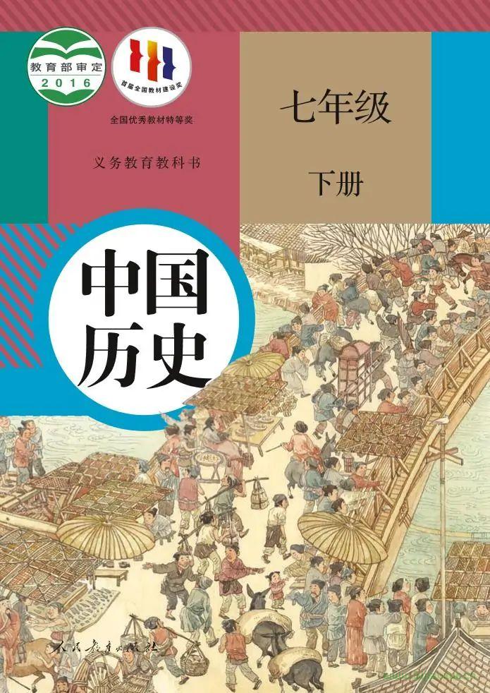 人教版部編版初中歷史七年級下冊電子課本教材(義務教育教科書）  第1張
