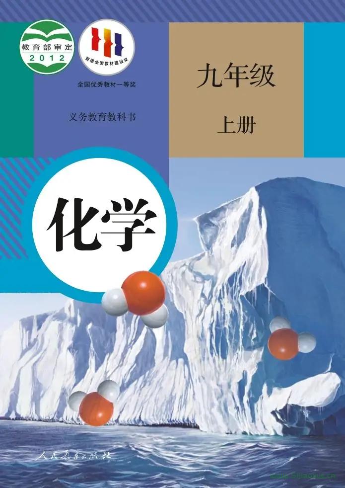 人教版初中化學(xué)九年級上冊電子課本教材(義務(wù)教育教科書)  第1張