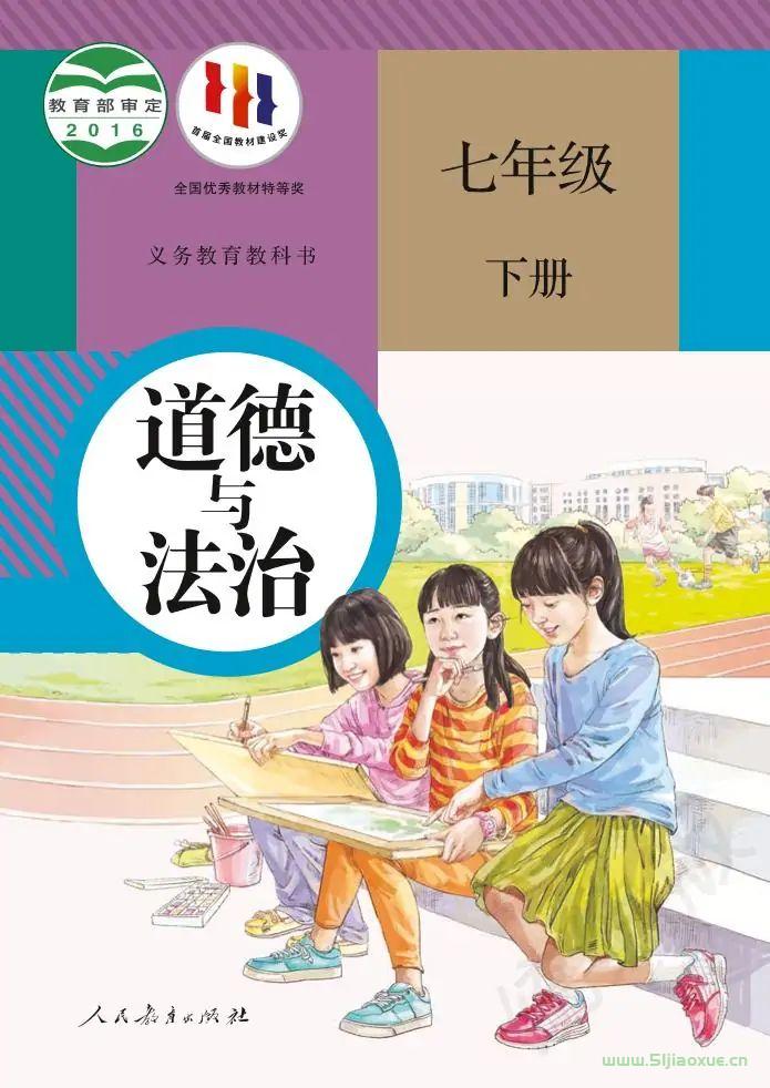 最新人教版七年級(jí)下冊(cè)道德與法治電子課本（高清版）部編版電子課本目錄(義務(wù)教育教科書)  第1張