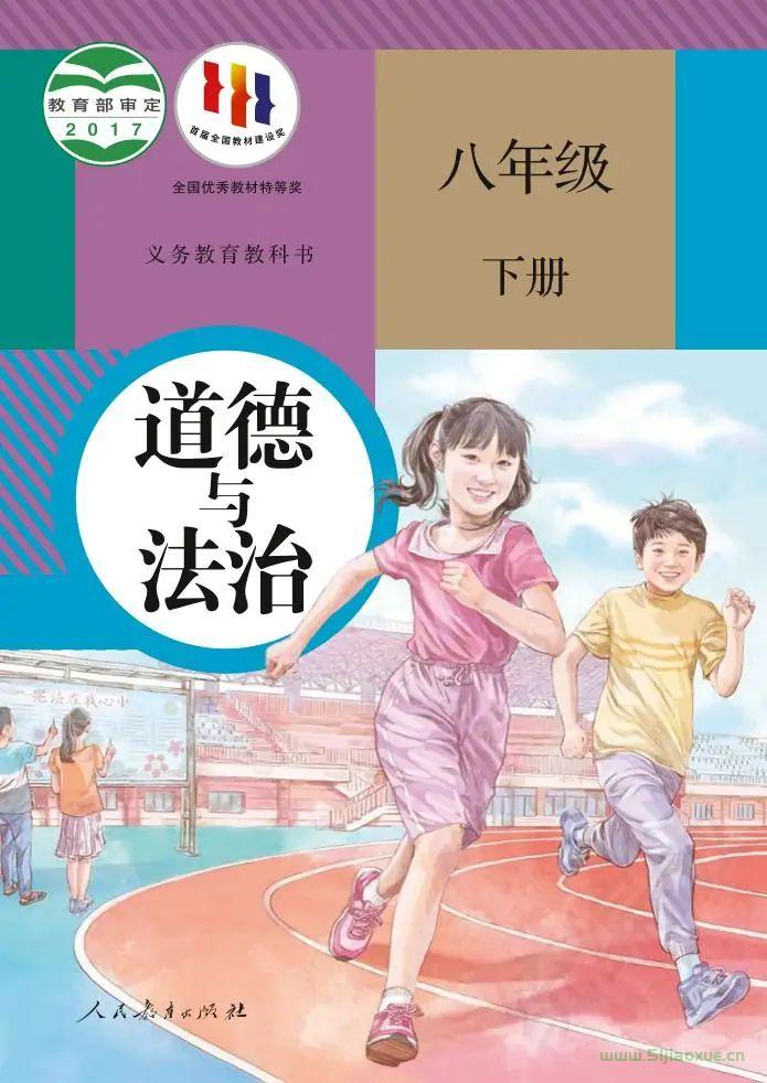 最新人教版八年級(jí)下冊(cè)道德與法治電子課本（高清版）部編版電子課本目錄(義務(wù)教育教科書)  第1張