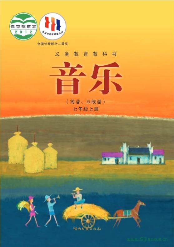 湘藝版初中音樂七年級上冊電子課本教材(義務(wù)教育教科書）  第1張