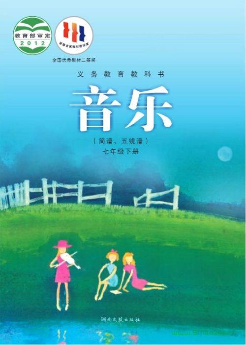 湘藝版初中音樂(lè)七年級(jí)下冊(cè)電子課本教材(義務(wù)教育教科書(shū)）  第1張