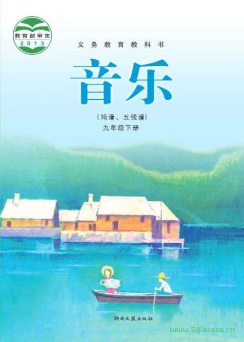 湘藝版初中音樂九年級下冊電子課本教材(義務(wù)教育教科書) 第1張 湘藝版初中音樂九年級下冊電子課本教材(義務(wù)教育教科書) 第1張