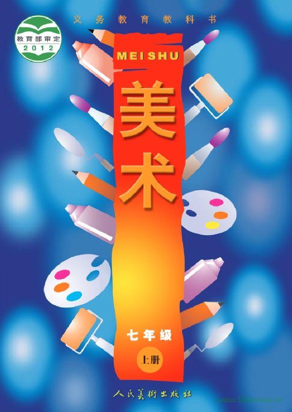 人美版初中美術(shù)七年級上冊電子課本教材(義務(wù)教育教科書）  第1張