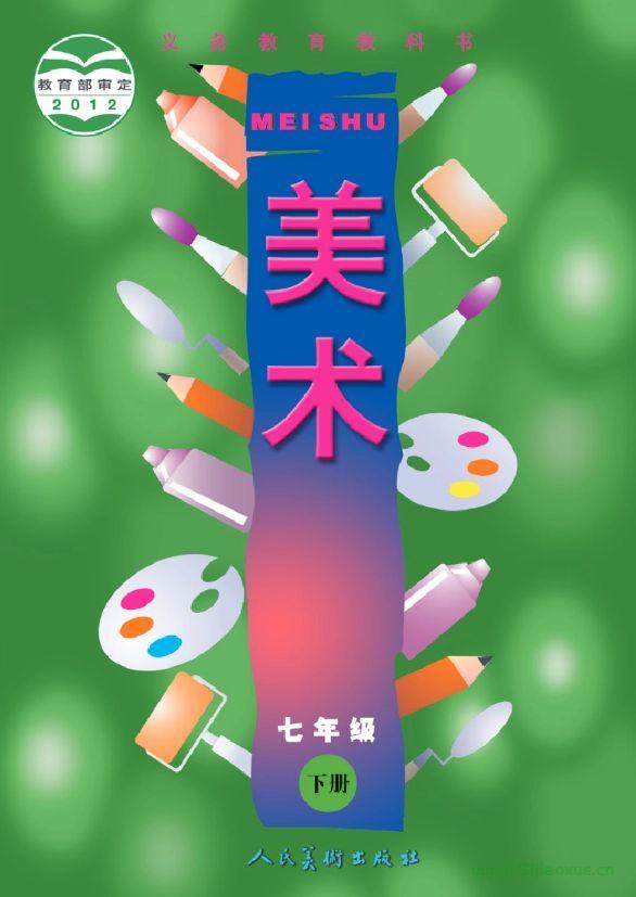 人美版初中美術(shù)七年級(jí)下冊(cè)電子課本教材(義務(wù)教育教科書）  第1張