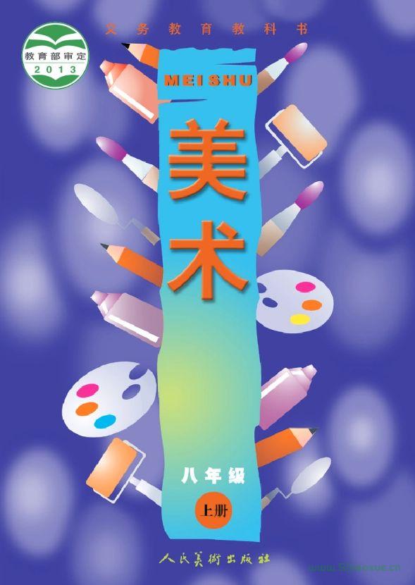 人美版初中美術(shù)八年級(jí)上冊(cè)電子課本教材(義務(wù)教育教科書）  第1張