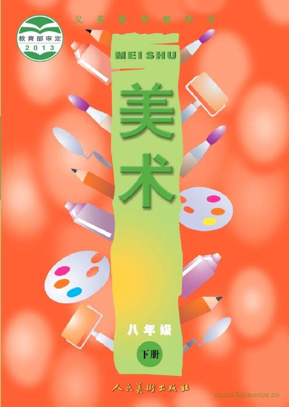 人美版初中美術八年級下冊電子課本教材(義務教育教科書) 第1張 人美版初中美術八年級下冊電子課本教材(義務教育教科書) 第1張