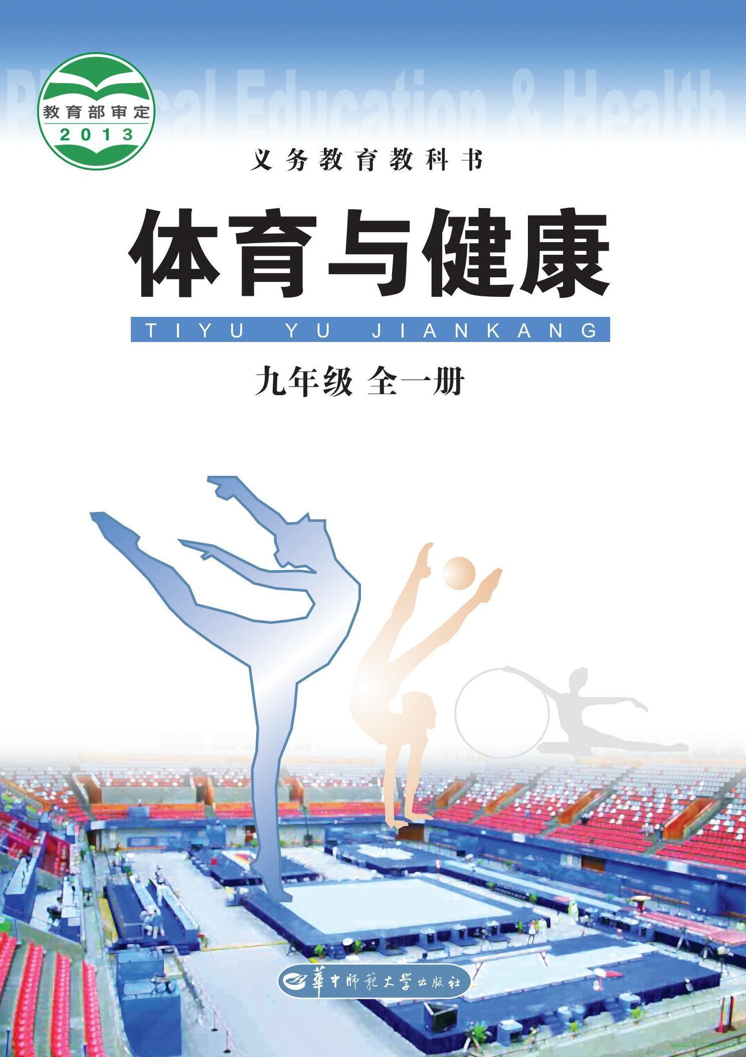 華中師大版體育與健康九年級全一冊電子課本  第1張