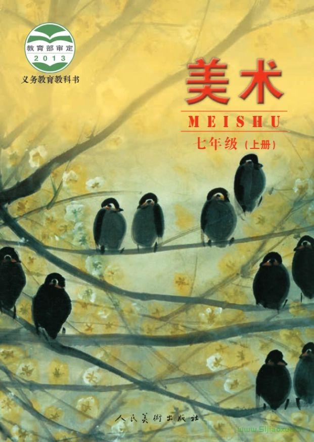 人美版北京版美術(shù)七年級(jí)上冊(cè)電子課本 第1張 人美版北京版美術(shù)七年級(jí)上冊(cè)電子課本 第1張