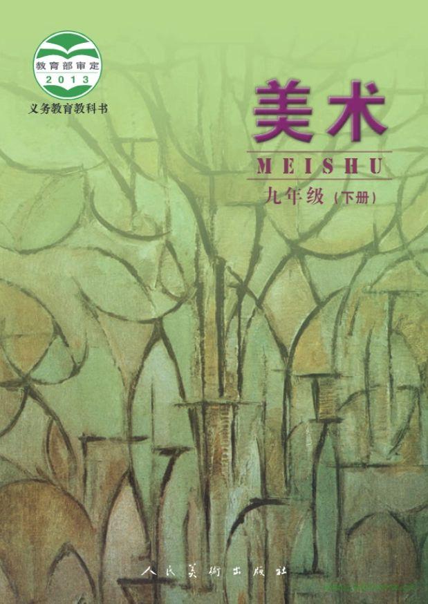 人美版北京版美術(shù)九年級(jí)下冊(cè)電子課本  第1張