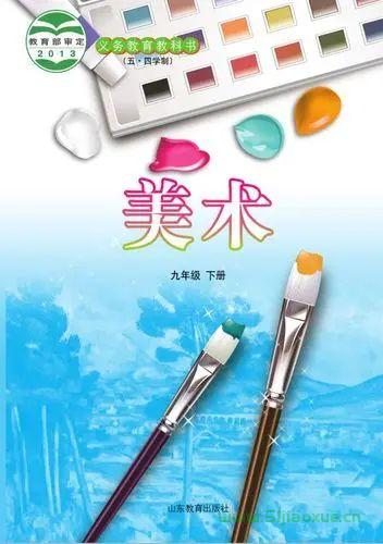 魯教版初中美術(shù)九年級(jí)下冊(cè)電子課本教材(義務(wù)教育教科書(shū)）  第1張