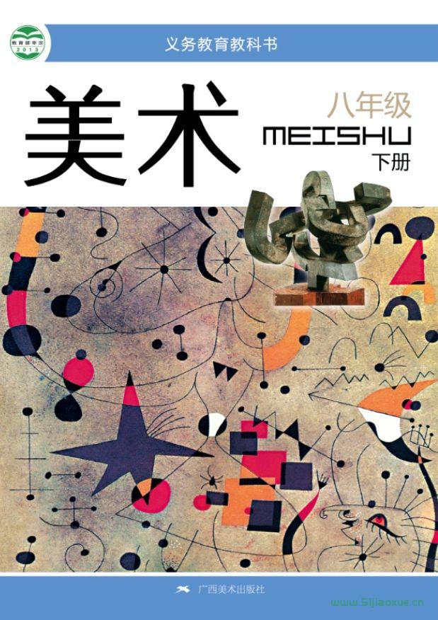 桂美版初中美術(shù)八年級下冊電子課本教材(義務(wù)教育教科書) 第1張 桂美版初中美術(shù)八年級下冊電子課本教材(義務(wù)教育教科書) 第1張