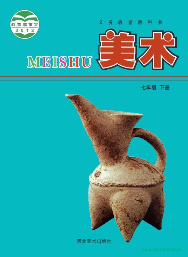 冀美版初中美術(shù)七年級下冊電子課本教材(義務(wù)教育教科書）  第1張