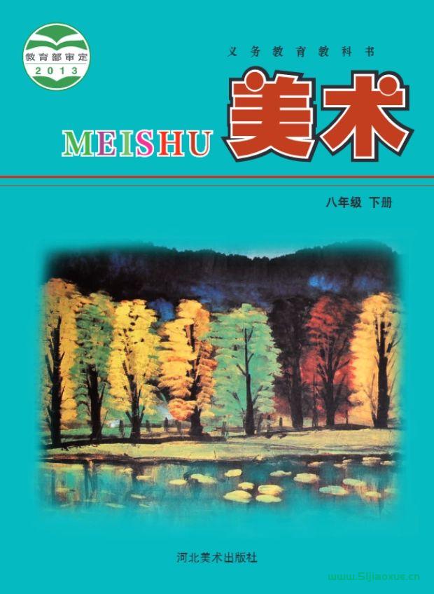 冀美版初中美術(shù)八年級(jí)下冊(cè)電子課本教材(義務(wù)教育教科書(shū)) 第1張 冀美版初中美術(shù)八年級(jí)下冊(cè)電子課本教材(義務(wù)教育教科書(shū)) 第1張