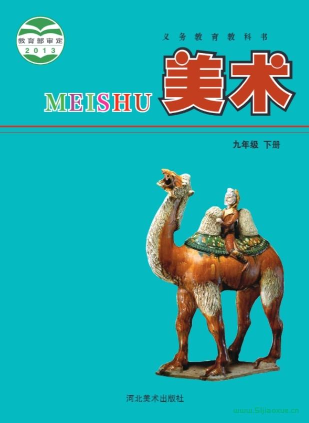 冀美版初中美術(shù)九年級下冊電子課本教材(義務(wù)教育教科書）  第1張