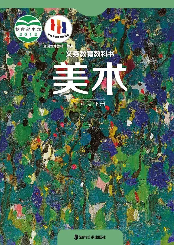 湘美版初中美術(shù)七年級下冊電子課本教材(義務(wù)教育教科書）  第1張