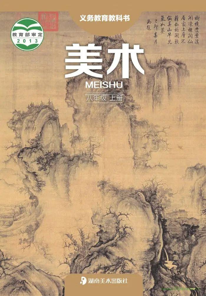 湘美版初中美術(shù)八年級(jí)上冊(cè)電子課本教材(義務(wù)教育教科書(shū)）  第1張