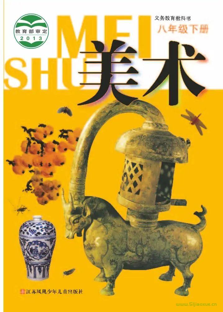 蘇少版初中美術(shù)八年級下冊電子課本教材(義務(wù)教育教科書）  第1張