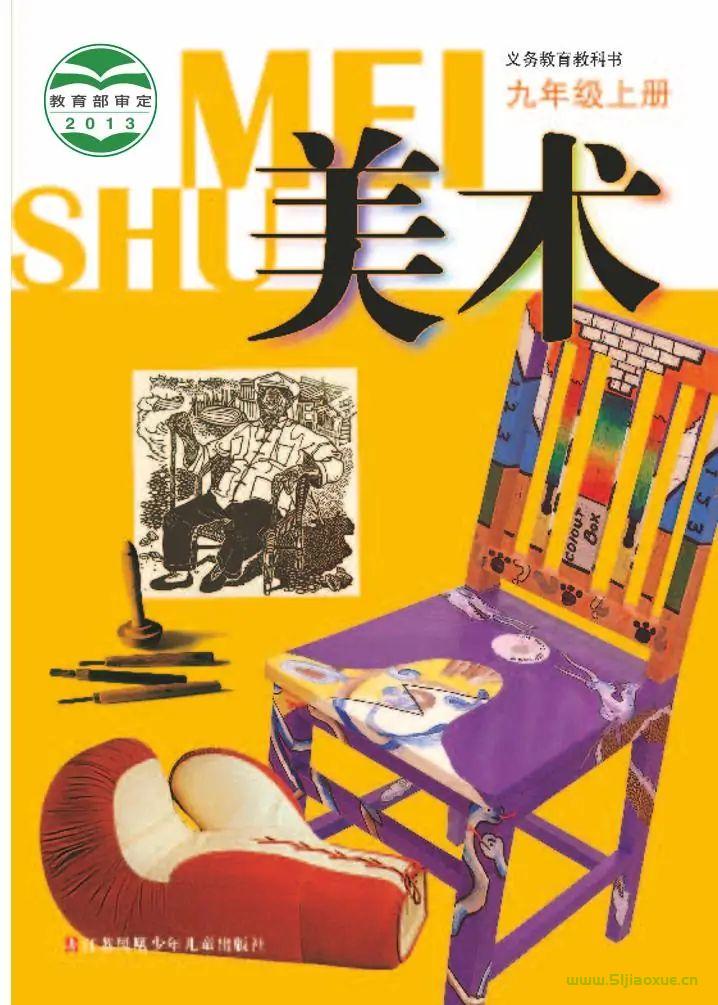 蘇少版初中美術(shù)九年級上冊電子課本教材(義務(wù)教育教科書）  第1張