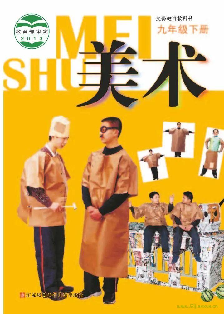蘇少版初中美術(shù)九年級下冊電子課本教材(義務(wù)教育教科書）  第1張