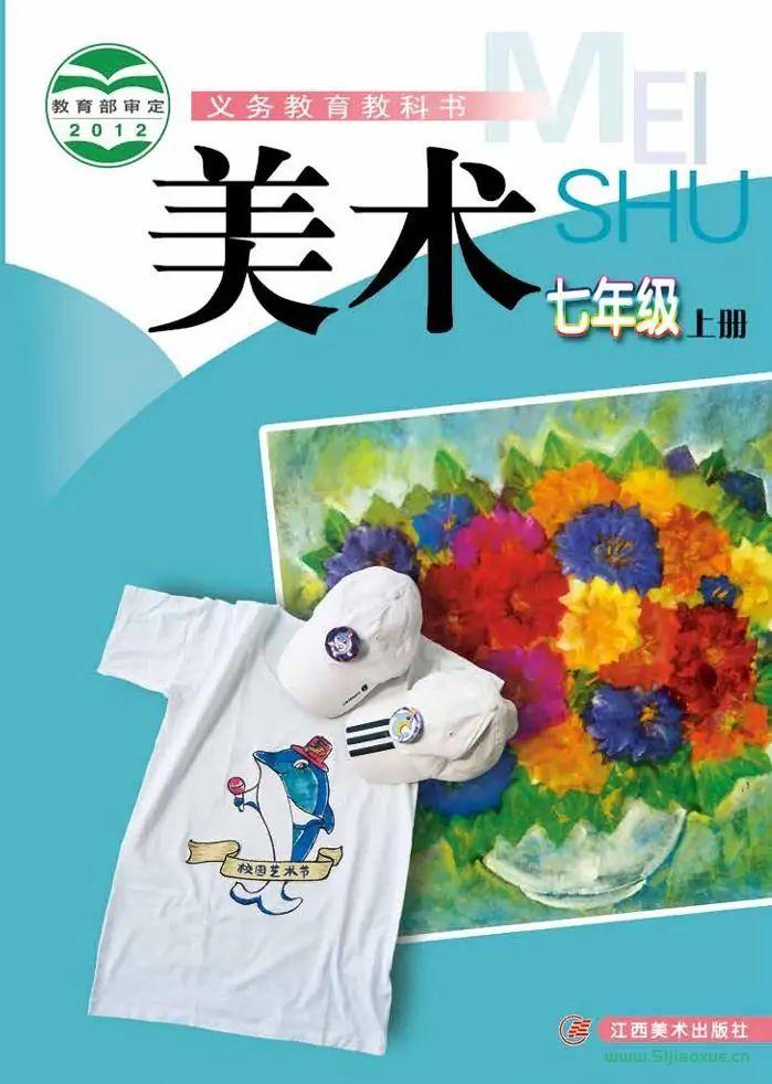 贛美版初中美術(shù)七年級上冊電子課本教材(義務教育教科書）  第1張