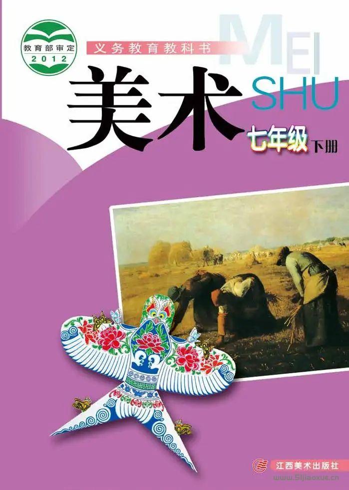 贛美版初中美術(shù)七年級(jí)下冊(cè)電子課本教材(義務(wù)教育教科書  第1張