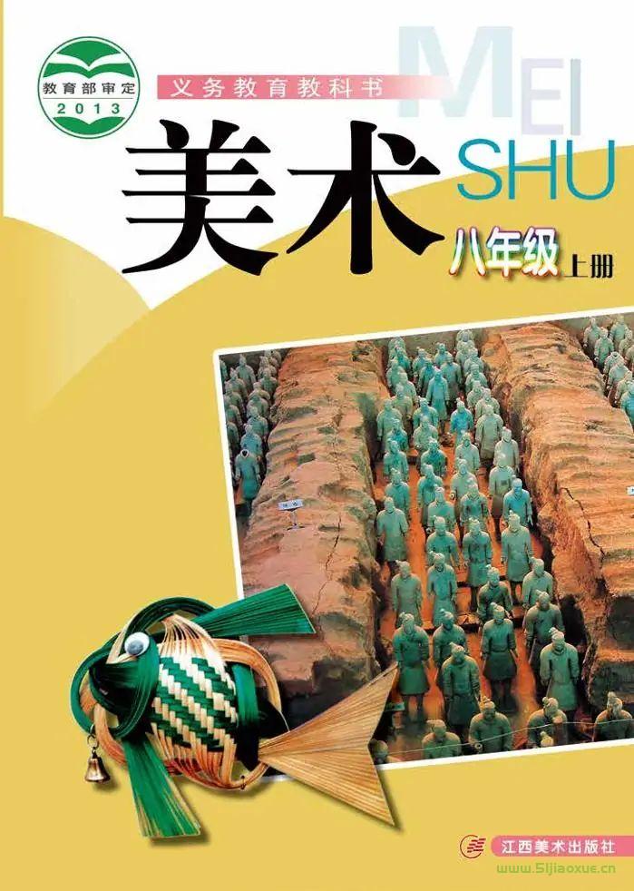 贛美版初中美術(shù)八年級(jí)上冊(cè)電子課本教材(義務(wù)教育教科書) 第1張 贛美版初中美術(shù)八年級(jí)上冊(cè)電子課本教材(義務(wù)教育教科書) 第1張