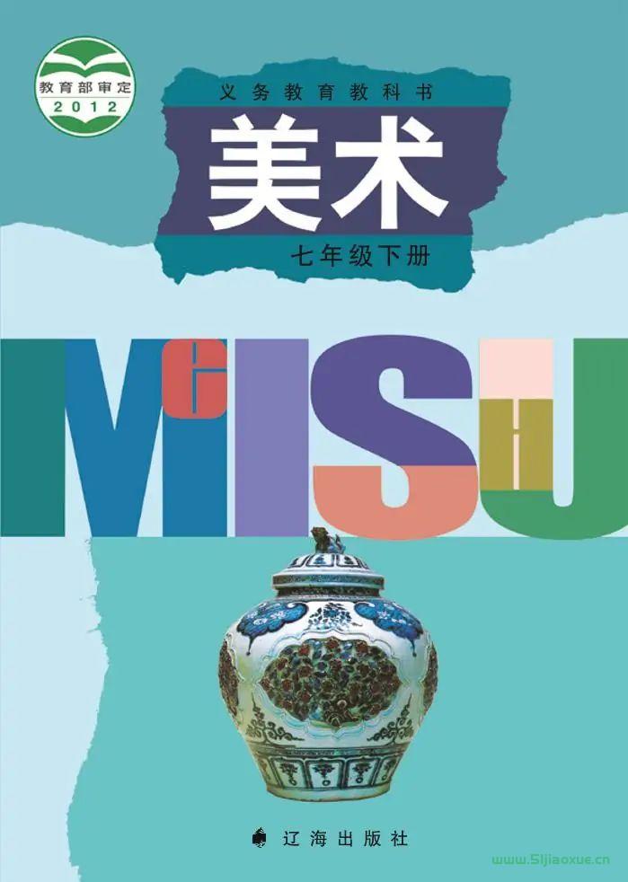 遼海版初中美術(shù)七年級(jí)下冊(cè)電子課本教材(義務(wù)教育教科書）  第1張