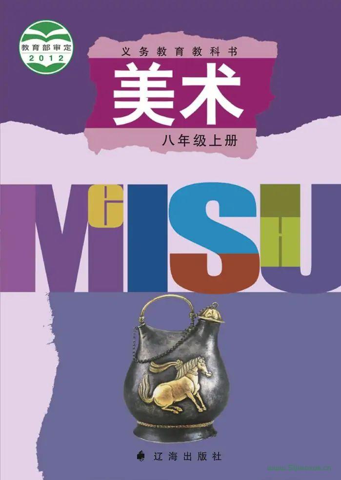 遼海版初中美術(shù)八年級上冊電子課本教材(義務教育教科書）  第1張