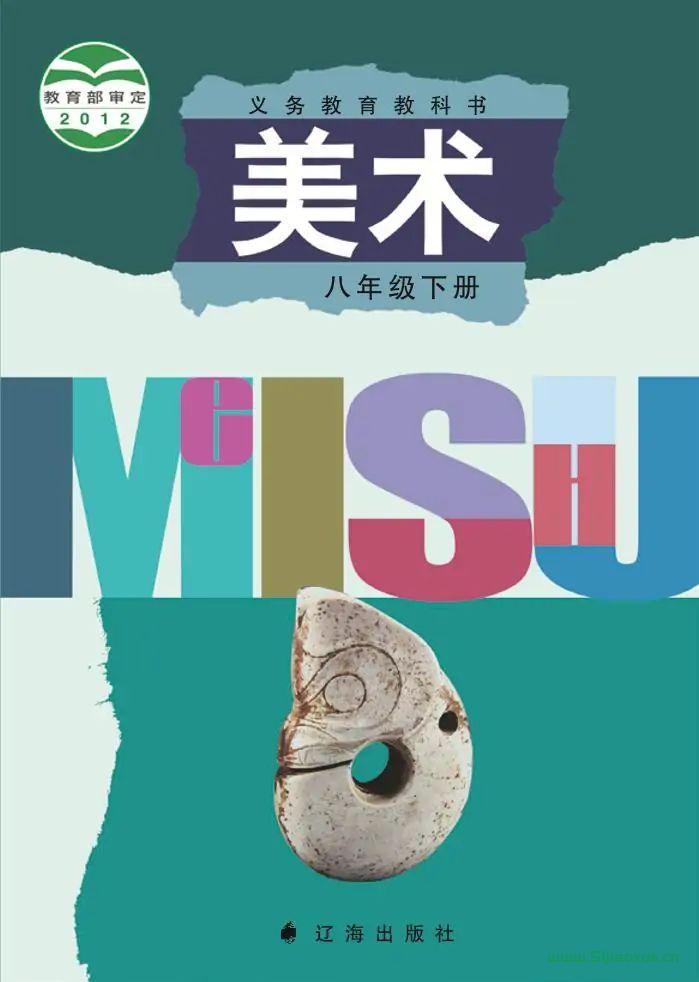 遼海版初中美術(shù)八年級(jí)下冊(cè)電子課本教材(義務(wù)教育教科書(shū)）  第1張