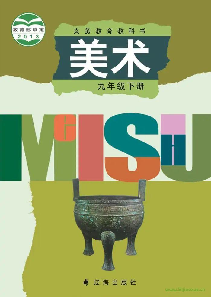 遼海版初中美術(shù)九年級下冊電子課本教材(義務(wù)教育教科書）  第1張