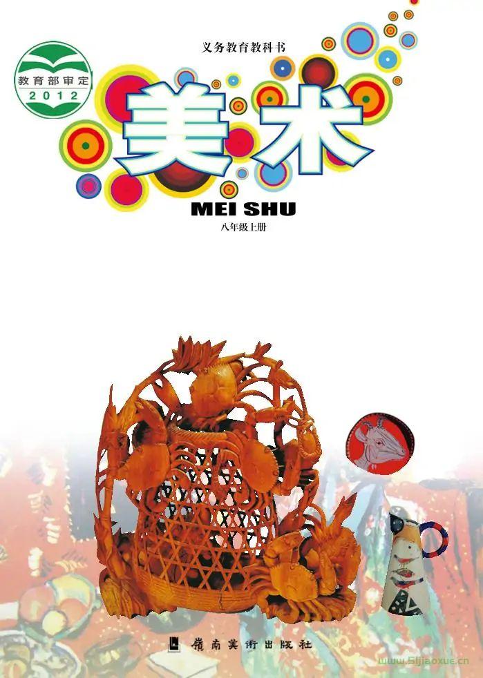 嶺南美版初中美術(shù)八年級(jí)上冊(cè)電子課本教材(義務(wù)教育教科書(shū)）  第1張