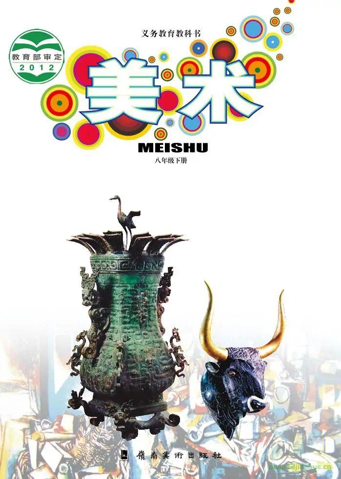 嶺南美版初中美術(shù)八年級下冊電子課本教材(義務(wù)教育教科書）  第1張