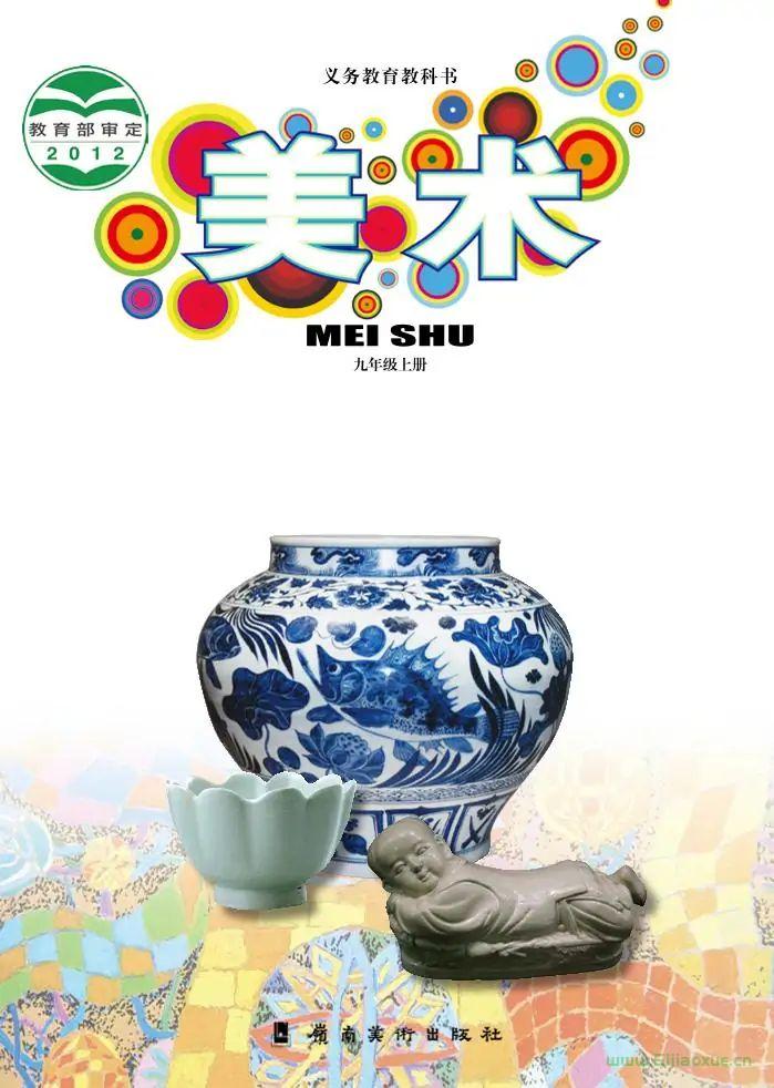 嶺南美版初中美術(shù)九年級上冊電子課本教材(義務教育教科書）  第1張