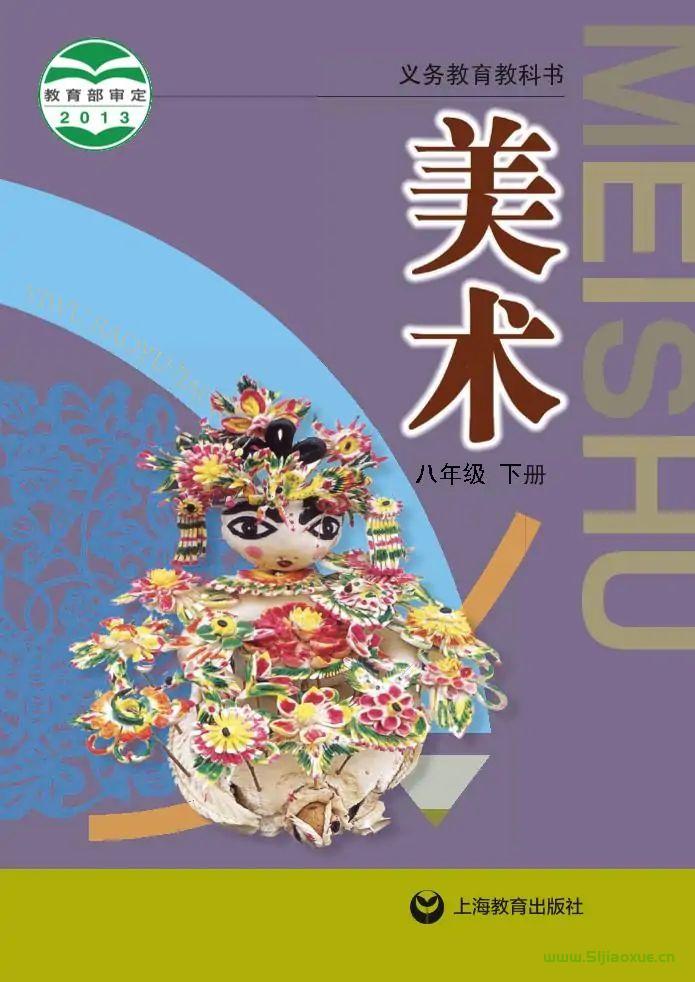 滬教版初中美術(shù)八年級(jí)下冊(cè)電子課本教材(義務(wù)教育教科書) 第1張 滬教版初中美術(shù)八年級(jí)下冊(cè)電子課本教材(義務(wù)教育教科書) 第1張