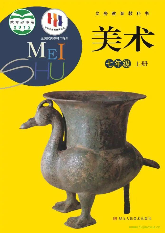 浙人美版初中美術(shù)七年級上冊電子課本教材(義務(wù)教育教科書)  第1張